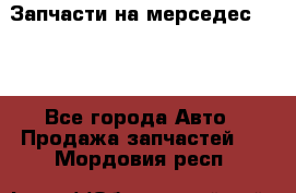 Запчасти на мерседес 203W - Все города Авто » Продажа запчастей   . Мордовия респ.